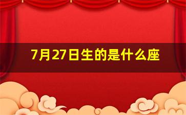 7月27日生的是什么座