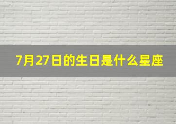 7月27日的生日是什么星座