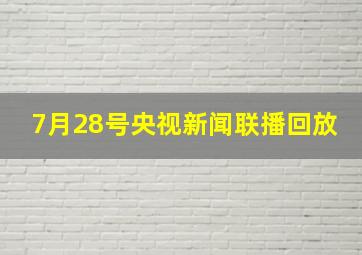 7月28号央视新闻联播回放