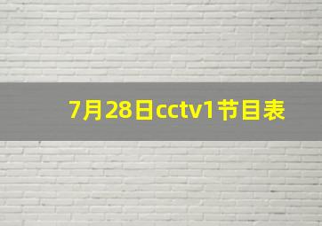 7月28日cctv1节目表