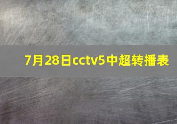 7月28日cctv5中超转播表