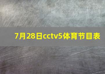 7月28日cctv5体育节目表