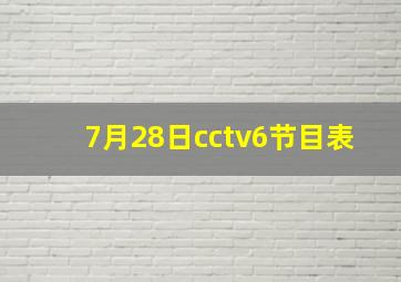 7月28日cctv6节目表