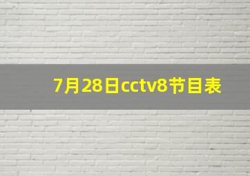 7月28日cctv8节目表