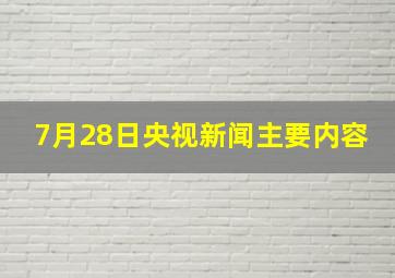 7月28日央视新闻主要内容