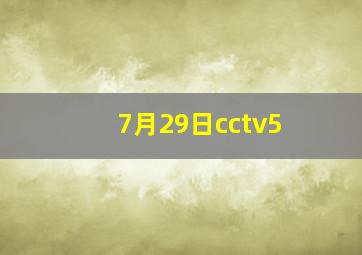 7月29日cctv5