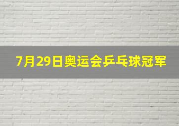 7月29日奥运会乒乓球冠军