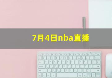 7月4日nba直播