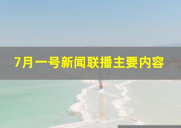 7月一号新闻联播主要内容