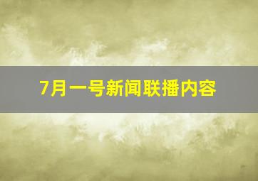 7月一号新闻联播内容