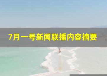 7月一号新闻联播内容摘要