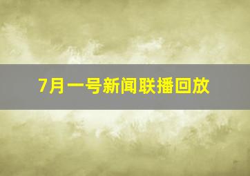 7月一号新闻联播回放