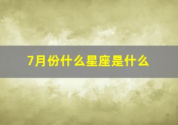 7月份什么星座是什么