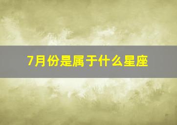 7月份是属于什么星座