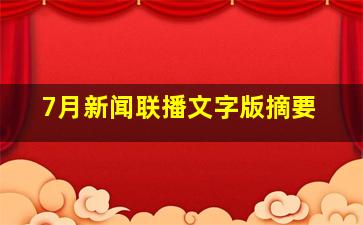 7月新闻联播文字版摘要