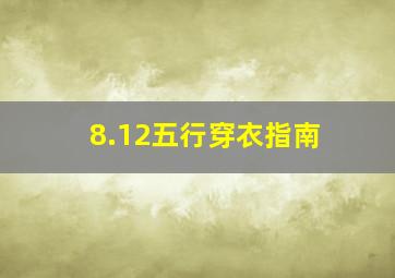 8.12五行穿衣指南