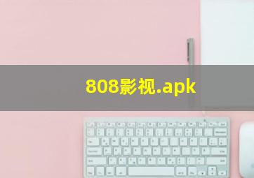 808影视.apk