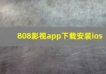 808影视app下载安装ios