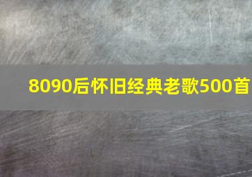 8090后怀旧经典老歌500首