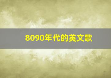 8090年代的英文歌