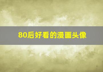 80后好看的漫画头像