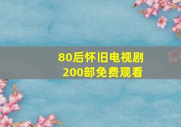 80后怀旧电视剧200部免费观看