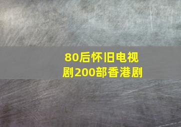 80后怀旧电视剧200部香港剧