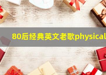 80后经典英文老歌physical