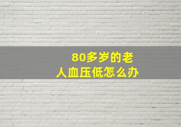 80多岁的老人血压低怎么办