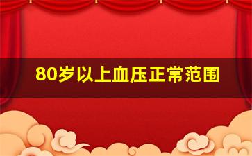 80岁以上血压正常范围