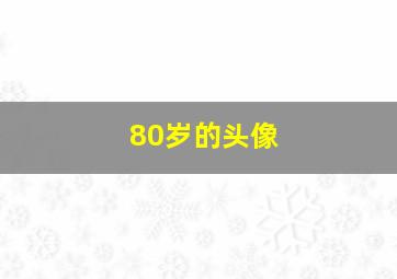 80岁的头像