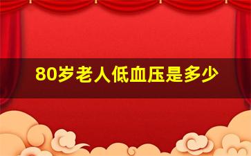 80岁老人低血压是多少