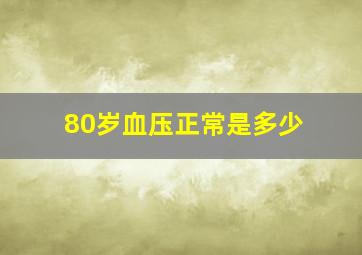 80岁血压正常是多少