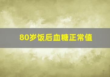 80岁饭后血糖正常值