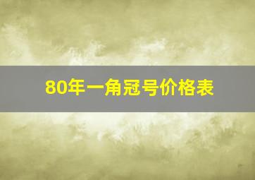 80年一角冠号价格表