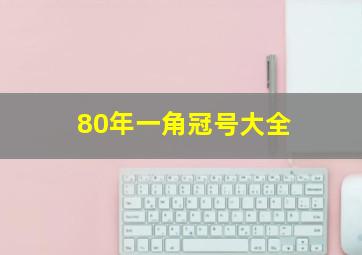 80年一角冠号大全