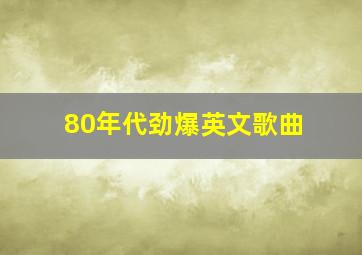 80年代劲爆英文歌曲