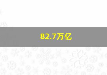 82.7万亿