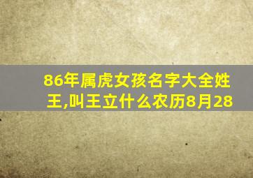 86年属虎女孩名字大全姓王,叫王立什么农历8月28