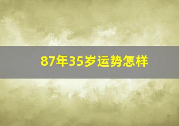 87年35岁运势怎样