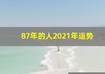 87年的人2021年运势