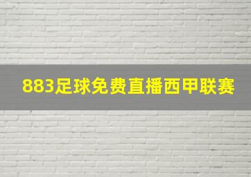 883足球免费直播西甲联赛