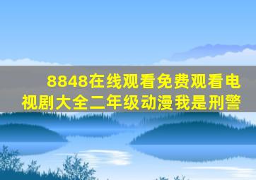 8848在线观看免费观看电视剧大全二年级动漫我是刑警