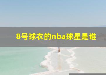 8号球衣的nba球星是谁