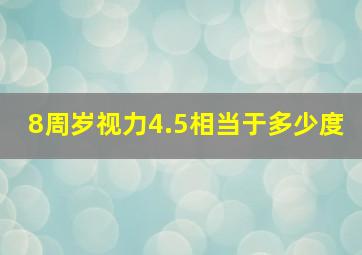 8周岁视力4.5相当于多少度