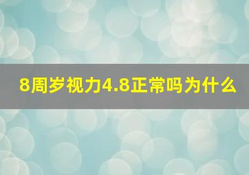 8周岁视力4.8正常吗为什么