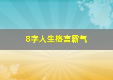 8字人生格言霸气