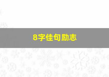 8字佳句励志