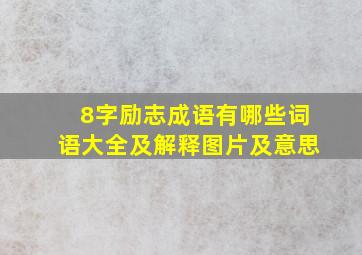 8字励志成语有哪些词语大全及解释图片及意思