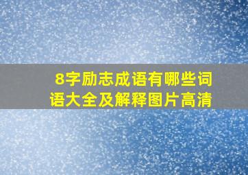 8字励志成语有哪些词语大全及解释图片高清